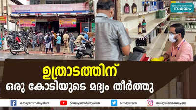 ഉത്രാടത്തിന് ഒരു കോടിയുടെ മദ്യം തീര്‍ത്തു;  റെക്കോഡിട്ട് സെക്രട്ടേറിയറ്റിന് തൊട്ടടുത്തുള്ള ഔട്ട്ലെറ്റ്