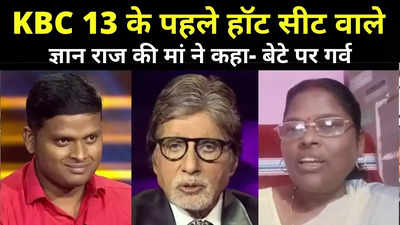 KBC 13 के पहले कंटेस्टेंट बने झारखंड के ज्ञान राज, मां ने कहा- बेटे पर गर्व, अमिताभ बच्चन को लेकर क्या कहा