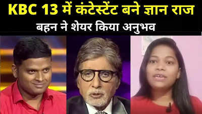 KBC 13: हॉटसीट पर भाई तो बहन ने शेयर किया अनुभव, कहा- अमिताभ बच्चन से पहली मुलाकात अविस्मरणीय