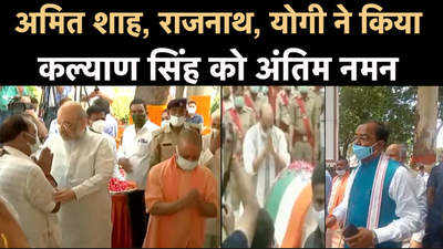 देखिए Video, अमित शाह, राजनाथ, योगी ने किया कल्याण सिंह को अंतिम नमन  