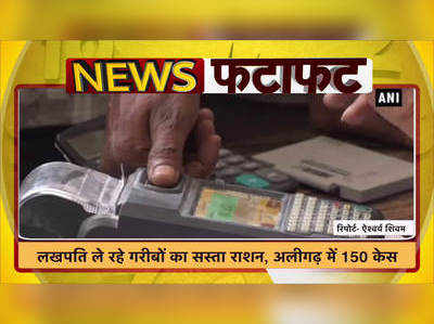 Video: लखपति ले रहे गरीबों का सस्ता राशन, अलीगढ़ में 150 केस 