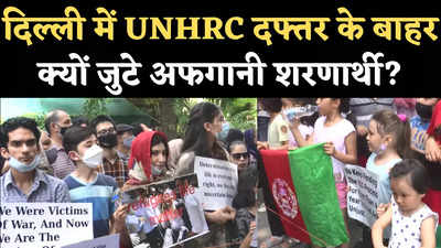 दिल्ली में रह रहे अफगानी शरणार्थियों का UNHRC दफ्तर के बाहर प्रदर्शन, बताई अपनी मांगें