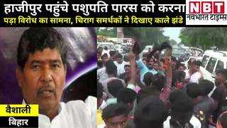 Bihar News: हाजीपुर में पशुपति पारस को चिराग पासवान समर्थकों ने दिखाए काले झंडे, केंद्रीय मंत्री बोले- माफी मांगने आया हूं