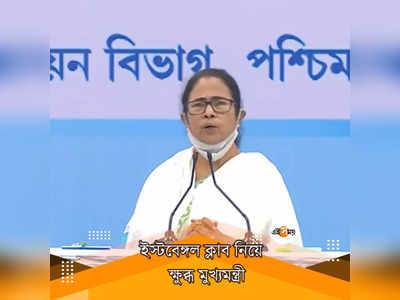 এর মধ্যে কিছু একটা রহস্য আছে!, ইস্টবেঙ্গল কাণ্ডে ক্ষুব্ধ মমতা