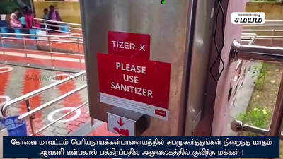 சுபமுகூர்த்தங்கள் நிறைந்த மாதம் ஆவணி என்பதால் பத்திரப்பதிவு அலுவலகத்தில் குவிந்த மக்கள்