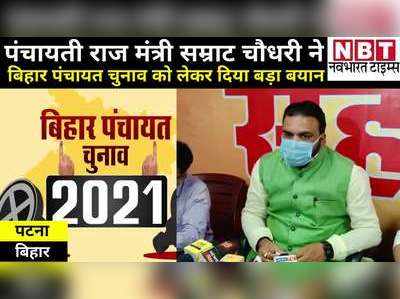 Panchayat Chunav 2021: बिहार के मंत्री सम्राट चौधरी ने किया ऐलान- अगर बीजेपी कार्यकर्ता पंचायत चुनाव लड़ता है तो की जाएगी मदद