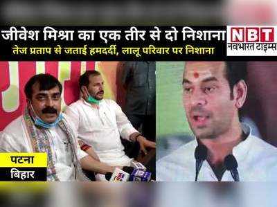 Bihar News: लालू के बेटों में सियासी जंग पर बोले मंत्री जीवेश मिश्रा- तेज प्रताप के साथ अन्याय हुआ, अब वो खुद की पहचान बनाएं