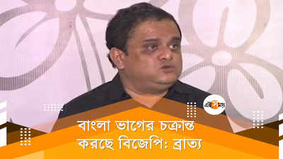 বাংলা ভাগের চক্রান্ত করছে BJP: ব্রাত্য