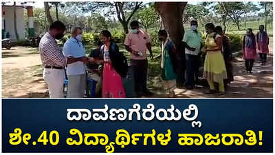 ಹೇಗಿತ್ತು ಶಾಲೆಯ ಮೊದಲ ದಿನ?: ದಾವಣಗೆರೆ ಜಿಲ್ಲೆಯಲ್ಲಿ ಶೇ.40 ವಿದ್ಯಾರ್ಥಿಗಳ ಹಾಜರಾತಿ!