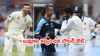 IND vs ENG 3rd Test ముంగిట ఇంగ్లాండ్‌కి షాక్.. బుమ్రాని రెచ్చగొట్టిన బౌలర్ ఔట్