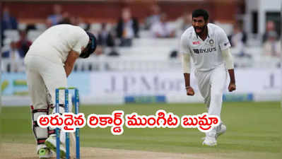 IND vs ENG: అరుదైన రికార్డ్ ముంగిట బుమ్రా.. కపిల్‌దేవ్ రికార్డ్‌కీ ఎసరు