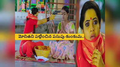 Karthika Deepam ఆగష్టు 24 ఎపిసోడ్: మోనితని గుర్తుపట్టేసిన వంటలక్క.. ఫ్యూజులు ఎరిగిపోయే ట్విస్ట్