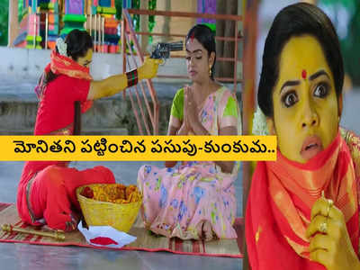 Karthika Deepam ఆగష్టు 24 ఎపిసోడ్: మోనితని గుర్తుపట్టేసిన వంటలక్క.. ఫ్యూజులు ఎరిగిపోయే ట్విస్ట్