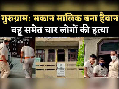 Gurugram Crime News: मकान मालिक बना हैवान, बहू समेत चार लोगों की हत्या