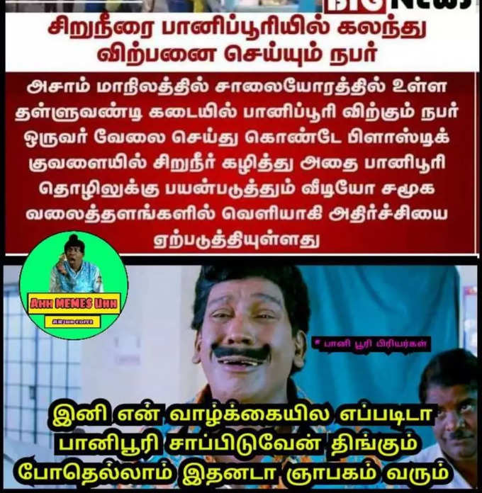 குபீர் சிரிப்பை கிளப்பும் மீம்ஸ்கள்...