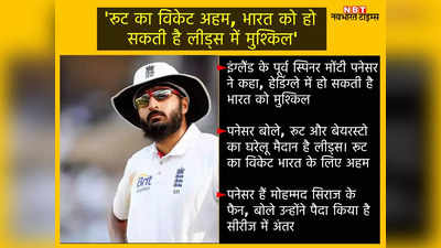 India vs England- मोंटी पनेसर ने कहा हेडिंग्ले में आसान नहीं होगी टीम इंडिया की राह, रूट और बेयरस्टो का है घरेलू मैदान