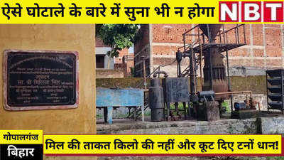 Dhan Ghotala : गोपालगंज में नया घोटाला, बंद पड़ी मशीनों ने कूट दिए 1241 टन धान!