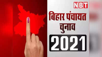 Bihar Panchayat Election: बिहार पंचायत चुनाव की अधिसूचना जारी, जानिए वोटिंग का पूरा डिटेल