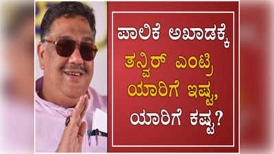 ಮೈಸೂರು ಮಹಾನಗರ ಪಾಲಿಕೆ ಚುನಾವಣೆ ಅಖಾಡಕ್ಕೆ ಎಂಟ್ರಿ ಕೊಟ್ಟ ತನ್ವಿರ್ ಸೇಠ್; ಉಲ್ಟಾ ಆಗಲಿದೆಯೇ ಬಿಜೆಪಿ ಲೆಕ್ಕಾಚಾರ?!