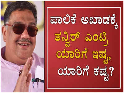 ಮೈಸೂರು ಮಹಾನಗರ ಪಾಲಿಕೆ ಚುನಾವಣೆ ಅಖಾಡಕ್ಕೆ ಎಂಟ್ರಿ ಕೊಟ್ಟ ತನ್ವಿರ್ ಸೇಠ್; ಉಲ್ಟಾ ಆಗಲಿದೆಯೇ ಬಿಜೆಪಿ ಲೆಕ್ಕಾಚಾರ?!