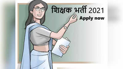 Teacher Jobs: सरकारी स्कूल टीचर की नौकरी पाने का मौका, इन विषयों पर कुल 4619 वैकेंसी, देखें डीटेल्स