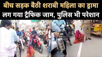 Video: फतेहपुर में शराब पीकर बीच सड़क बैठी महिला का ड्रामा