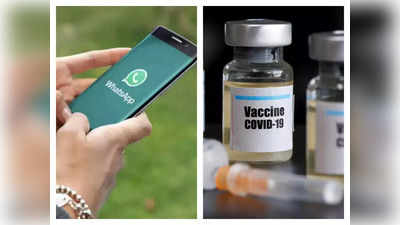 सरकार ने किया बंदोबस्त, अब WhatsApp से बुक करें COVID Vaccine Slot, देखें नंबर और आसान तरीका