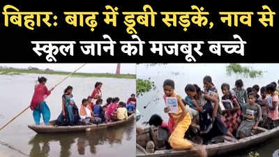 Muzaffarpur Aurai News: औराई में बाढ़ में डूबी सड़कें, नाव से स्कूल जाने को मजबूर बच्चे