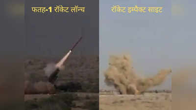 पाक सेना ने फिर टेस्ट किया फतह-1 रॉकेट सिस्टम, अल्लाह-हू-अकबर चिल्लाए पाकिस्तानी