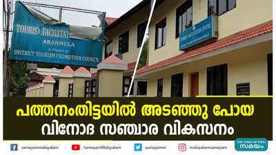 പത്തനംതിട്ടയിൽ അടഞ്ഞു പോയ  വിനോദ സഞ്ചാര വികസനം