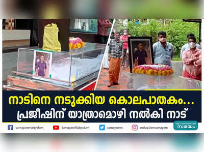 നാടിനെ നടുക്കിയ കൊലപാതകം... പ്രജീഷിന് യാത്രാമൊഴി നല്‍കി നാട്‌