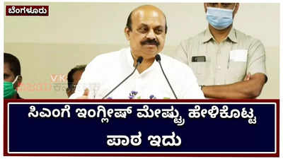 ಮುಖ್ಯಮಂತ್ರಿ ಬೊಮ್ಮಾಯಿಗೆ ಇಂಗ್ಲಿಷ್‌ ಮೇಷ್ಟ್ರು ಹೇಳಿಕೊಟ್ಟ ಪಾಠ ಇದು