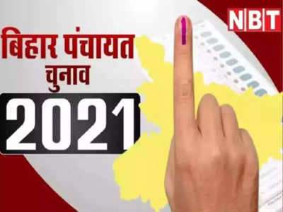 Bihar Panchayat Chunav : बिहार के 534 प्रखंडों में वोटिंग का एक-एक डिटेल, जानिए आपके पंचायत में किस दिन चुनाव