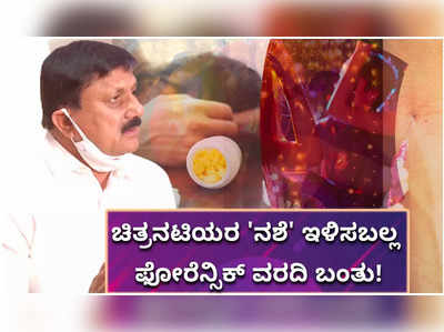 ಚಿತ್ರನಟಿಯರ ನಶೆ ಇಳಿಸಬಲ್ಲ ಫೋರೆನ್ಸಿಕ್ ವರದಿ ಬಂದಿದೆ ಎಂದಿದ್ದು ಯಾರು ಗೊತ್ತಾ?