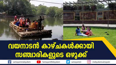 വയനാടൻ കാഴ്ചകൾക്കായി സഞ്ചാരികളുടെ ഒഴുക്ക്