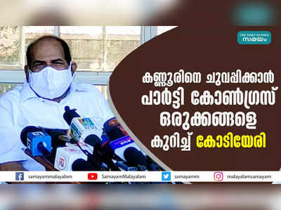 കണ്ണൂരിനെ ചുവപ്പിക്കാൻ പാര്‍ട്ടി കോൺഗ്രസ്: ഒരുക്കങ്ങളെ കുറിച്ച് കോടിയേരി