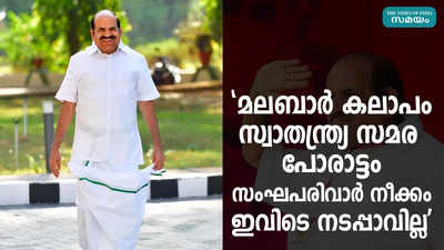 മലബാർ കലാപം സ്വാതന്ത്ര്യ സമര പോരാട്ടം; സംഘപരിവാർ നീക്കം ഇവിടെ നടപ്പാവില്ലെന്ന് കോടിയേരി