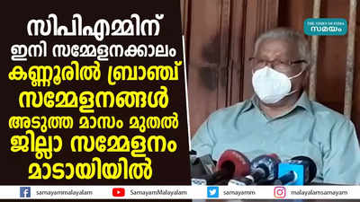 സിപിഎമ്മിന് ഇനി സമ്മേളനക്കാലം; കണ്ണൂരിൽ ബ്രാഞ്ച് സമ്മേളനങ്ങൾ അടുത്ത മാസം മുതൽ;  ജില്ലാ സമ്മേളനം മാടായിയിൽ