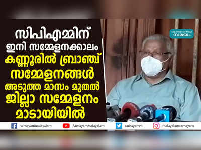 സിപിഎമ്മിന് ഇനി സമ്മേളനക്കാലം; കണ്ണൂരിൽ ബ്രാഞ്ച് സമ്മേളനങ്ങൾ അടുത്ത മാസം മുതൽ;  ജില്ലാ സമ്മേളനം മാടായിയിൽ