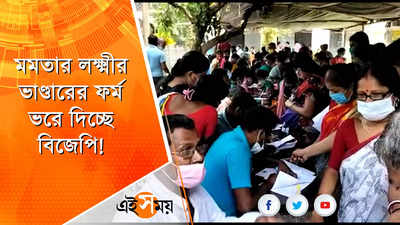 লক্ষ্মীর ভাণ্ডারের ফর্ম ভরে দিচ্ছে BJP