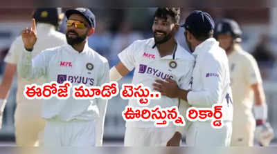 ఈరోజే IND vs ENG 3rd Test.. భారత్ 35 ఏళ్ల నిరీక్షణకి తెరపడేనా..?