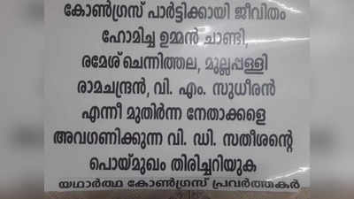 ഗ്രൂപ്പ് കളി അവസാനിപ്പിക്കുക, പൊയ്മുഖം തിരിച്ചറിയുക; പ്രതിപക്ഷ നേതാവ് വി ഡി സതീശനെതിരെ പോസ്റ്ററുകള്‍