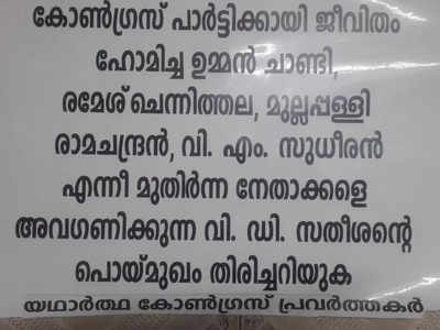 ഗ്രൂപ്പ് കളി അവസാനിപ്പിക്കുക, പൊയ്മുഖം തിരിച്ചറിയുക; പ്രതിപക്ഷ നേതാവ് വി ഡി സതീശനെതിരെ പോസ്റ്ററുകള്‍