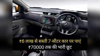 पूरे देश को दीवाना बना चुकी इस 7-सीटर कार पर मिल रहा बंपर डिस्काउंट, 70000 रुपये तक की होगी भारी बचत