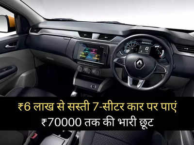 पूरे देश को दीवाना बना चुकी इस 7-सीटर कार पर मिल रहा बंपर डिस्काउंट, 70000 रुपये तक की होगी भारी बचत