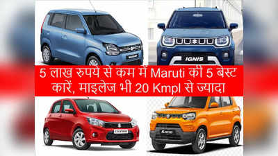 Maruti Suzuki की 5 लाख रुपये से कम की 5 बेस्ट कारें, माइलेज में जबरदस्त, देखें प्राइस-फीचर्स