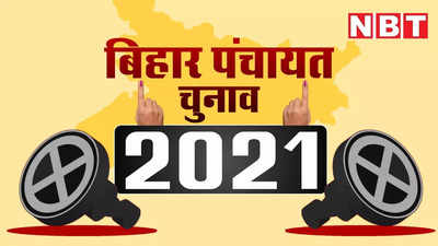 Bihar Panchayat Election 2021 : बिहार में मुखिया के पास कितनी पावर और क्या-क्या काम... सब जानिए यहां