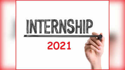 Internships 2021: खुशखबरी! AICTE ला रहा है 6 लाख से ज्यादा इंटर्नशिप, यहां मिलेगी डीटेल