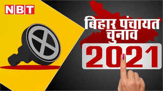 Bihar Panchayat Chunav Live : 24 सितंबर से बिहार पंचायत चुनाव, जानिए यहां हर अपडेट