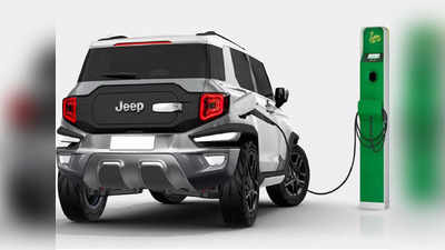 Jeep की Compact Electric SUV भारत में जल्द होगी लॉन्च, देखें रेंडर इमेज और खास बातें